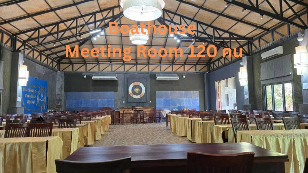 ที่พักแก่งกระจานมีห้องประชุมสัมนารองรับคนได้ 120 คน
