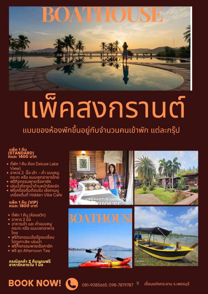 โปรโมชั่นแพ็คเกจสงกรานต์สุดพิเศษที่ Boathouse แก่งกระจาน 🌊✨ พักผ่อนริมเขื่อนท่ามกลางธรรมชาติ กับห้องพักวิวทะเลสาบสุดหรู Deluxe Lake View หรือห้องสวีท VIP พร้อมอาหาร 2 มื้อ 🍽️ และกิจกรรมพิเศษ 🌿🚣‍♂️ เช่น พายเรือคายัค เล่นน้ำ และล่องเรือชมวิว 📍 ตั้งอยู่ที่เขื่อนแก่งกระจาน จ.เพชรบุรี 📞 จองด่วน! 081-9085665 | 098-7879787 #ที่พักแก่งกระจาน #BoathouseResort #HiddenVibeCafe #เที่ยวสงกรานต์ #แพ็คเกจที่พัก